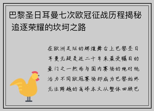 巴黎圣日耳曼七次欧冠征战历程揭秘 追逐荣耀的坎坷之路 巴黎圣日耳曼七次欧冠征战历程揭秘 追逐荣耀的坎坷之路