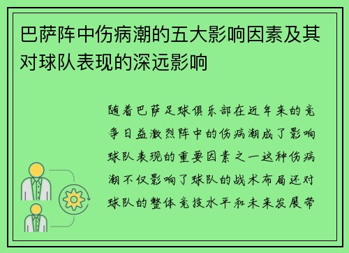 巴萨阵中伤病潮的五大影响因素及其对球队表现的深远影响