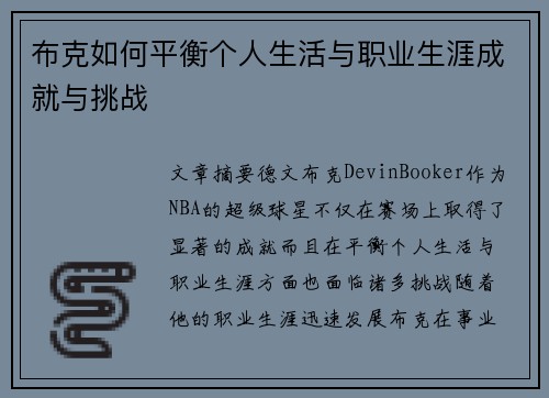 布克如何平衡个人生活与职业生涯成就与挑战