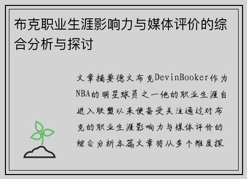 布克职业生涯影响力与媒体评价的综合分析与探讨