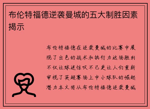 布伦特福德逆袭曼城的五大制胜因素揭示 布伦特福德逆袭曼城的五大制胜因素揭示