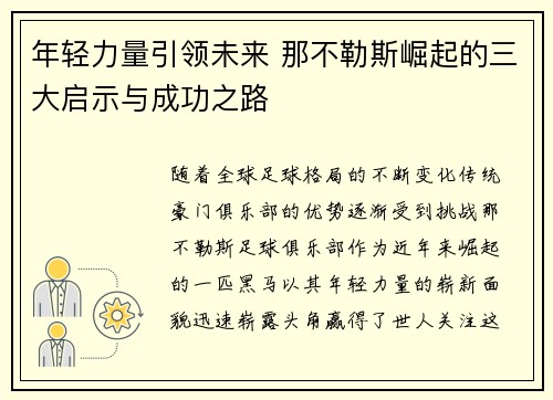 年轻力量引领未来 那不勒斯崛起的三大启示与成功之路
