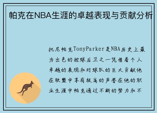 帕克在NBA生涯的卓越表现与贡献分析