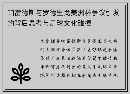 帕雷德斯与罗德里戈美洲杯争议引发的背后思考与足球文化碰撞