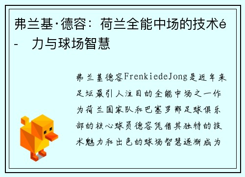 弗兰基·德容:荷兰全能中场的技术魅力与球场智慧 弗兰基·德容:荷兰全能中场的技术魅力与球场智慧