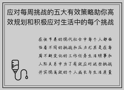 应对每周挑战的五大有效策略助你高效规划和积极应对生活中的每个挑战