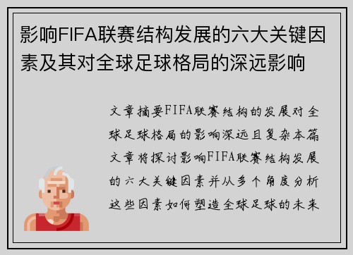 影响FIFA联赛结构发展的六大关键因素及其对全球足球格局的深远影响