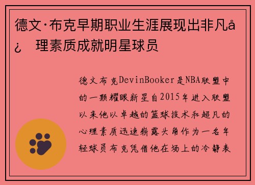 德文·布克早期职业生涯展现出非凡心理素质成就明星球员