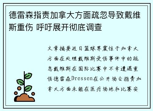 德雷森指责加拿大方面疏忽导致戴维斯重伤 呼吁展开彻底调查