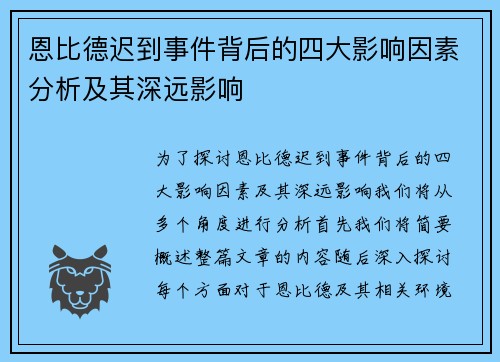 恩比德迟到事件背后的四大影响因素分析及其深远影响