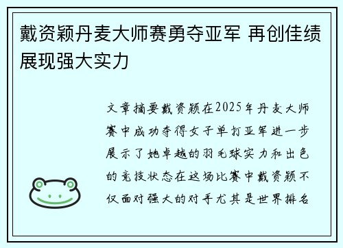 戴资颖丹麦大师赛勇夺亚军 再创佳绩展现强大实力 戴资颖丹麦大师赛勇夺亚军 再创佳绩展现强大实力