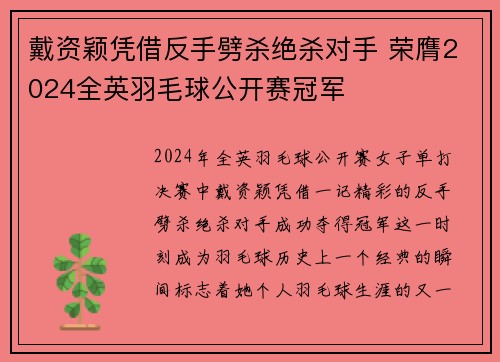 戴资颖凭借反手劈杀绝杀对手 荣膺2024全英羽毛球公开赛冠军 戴资颖凭借反手劈杀绝杀对手 荣膺2024全英羽毛球公开赛冠军