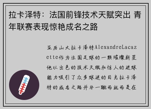 拉卡泽特:法国前锋技术天赋突出 青年联赛表现惊艳成名之路 拉卡泽特:法国前锋技术天赋突出 青年联赛表现惊艳成名之路