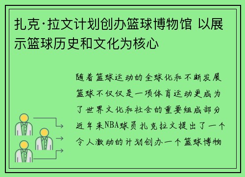 扎克·拉文计划创办篮球博物馆 以展示篮球历史和文化为核心 扎克·拉文计划创办篮球博物馆 以展示篮球历史和文化为核心