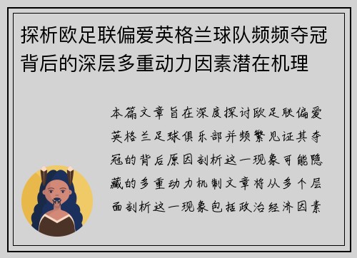 探析欧足联偏爱英格兰球队频频夺冠背后的深层多重动力因素潜在机理 探析欧足联偏爱英格兰球队频频夺冠背后的深层多重动力因素潜在机理