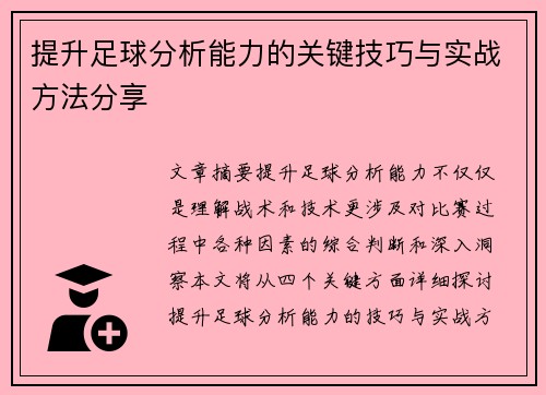 提升足球分析能力的关键技巧与实战方法分享 提升足球分析能力的关键技巧与实战方法分享