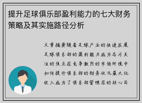 提升足球俱乐部盈利能力的七大财务策略及其实施路径分析 提升足球俱乐部盈利能力的七大财务策略及其实施路径分析