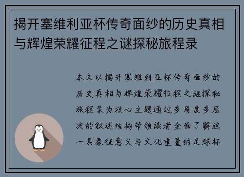 揭开塞维利亚杯传奇面纱的历史真相与辉煌荣耀征程之谜探秘旅程录 揭开塞维利亚杯传奇面纱的历史真相与辉煌荣耀征程之谜探秘旅程录