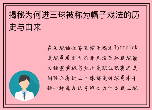 揭秘为何进三球被称为帽子戏法的历史与由来