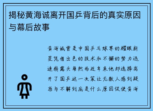 揭秘黄海诚离开国乒背后的真实原因与幕后故事