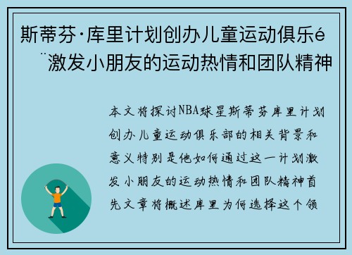 斯蒂芬·库里计划创办儿童运动俱乐部激发小朋友的运动热情和团队精神