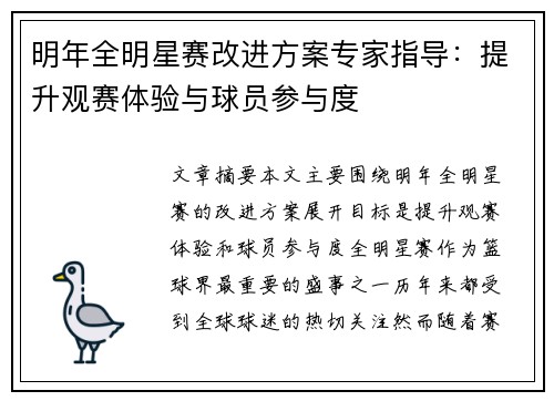 明年全明星赛改进方案专家指导：提升观赛体验与球员参与度