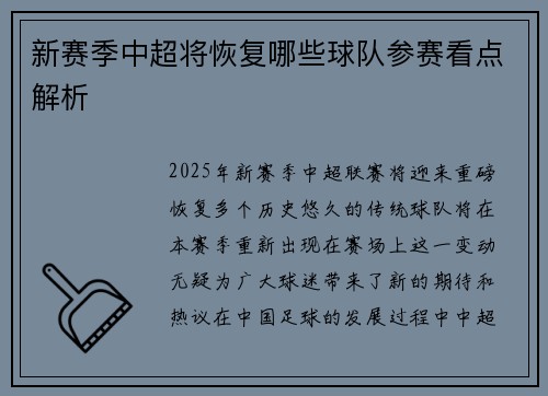 新赛季中超将恢复哪些球队参赛看点解析
