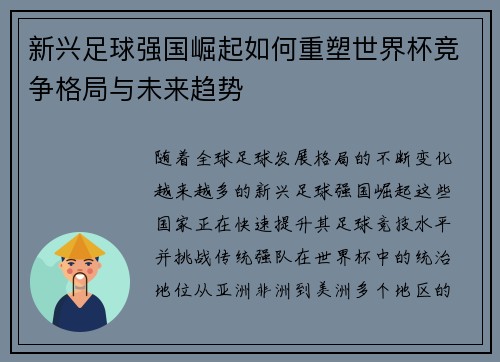 新兴足球强国崛起如何重塑世界杯竞争格局与未来趋势 新兴足球强国崛起如何重塑世界杯竞争格局与未来趋势
