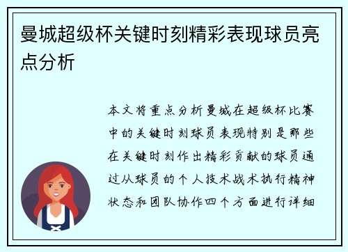 曼城超级杯关键时刻精彩表现球员亮点分析 曼城超级杯关键时刻精彩表现球员亮点分析