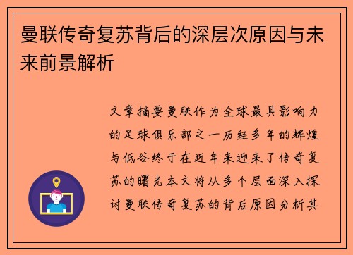 曼联传奇复苏背后的深层次原因与未来前景解析 曼联传奇复苏背后的深层次原因与未来前景解析