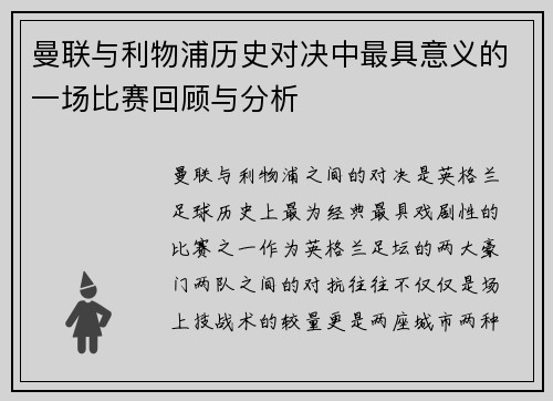 曼联与利物浦历史对决中最具意义的一场比赛回顾与分析