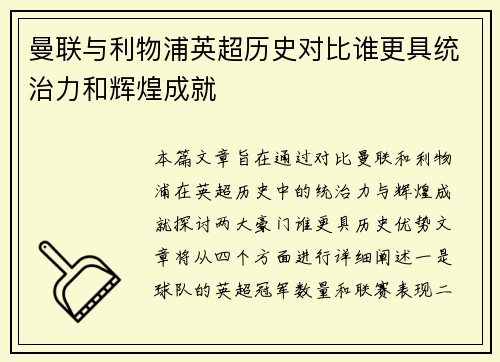 曼联与利物浦英超历史对比谁更具统治力和辉煌成就 曼联与利物浦英超历史对比谁更具统治力和辉煌成就