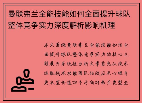 曼联弗兰全能技能如何全面提升球队整体竞争实力深度解析影响机理