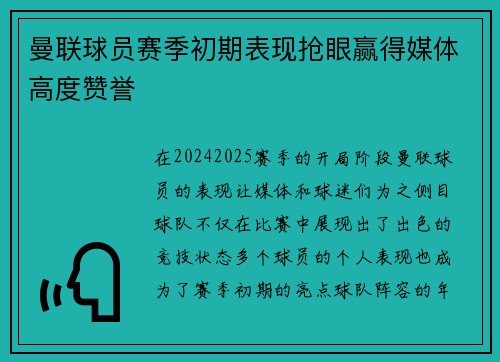 曼联球员赛季初期表现抢眼赢得媒体高度赞誉 曼联球员赛季初期表现抢眼赢得媒体高度赞誉
