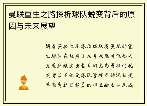 曼联重生之路探析球队蜕变背后的原因与未来展望