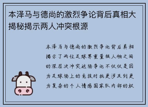本泽马与德尚的激烈争论背后真相大揭秘揭示两人冲突根源