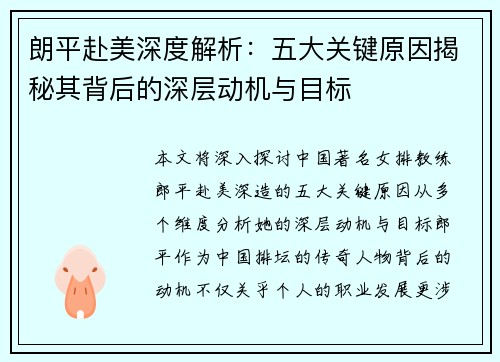 朗平赴美深度解析：五大关键原因揭秘其背后的深层动机与目标