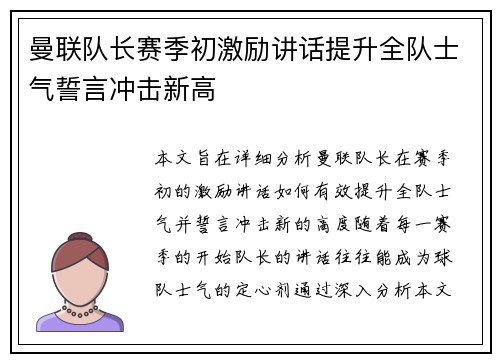 曼联队长赛季初激励讲话提升全队士气誓言冲击新高 曼联队长赛季初激励讲话提升全队士气誓言冲击新高