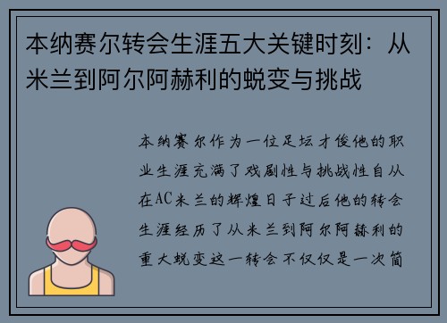 本纳赛尔转会生涯五大关键时刻：从米兰到阿尔阿赫利的蜕变与挑战