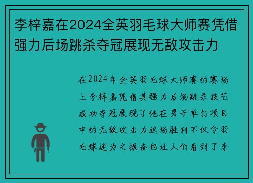 李梓嘉在2024全英羽毛球大师赛凭借强力后场跳杀夺冠展现无敌攻击力