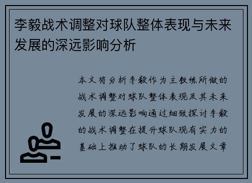 李毅战术调整对球队整体表现与未来发展的深远影响分析 李毅战术调整对球队整体表现与未来发展的深远影响分析