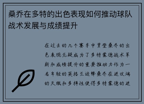 桑乔在多特的出色表现如何推动球队战术发展与成绩提升