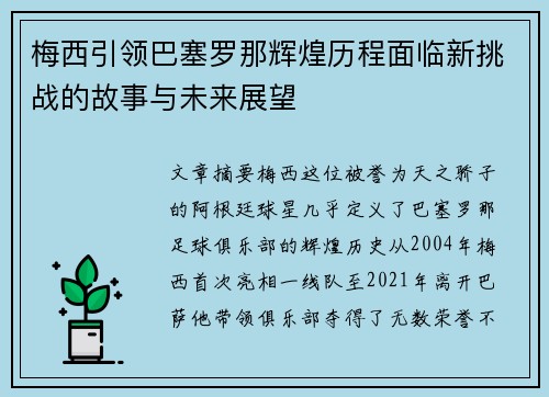 梅西引领巴塞罗那辉煌历程面临新挑战的故事与未来展望